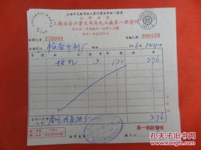 發票 票證單據 票證標牌章 收藏雜項